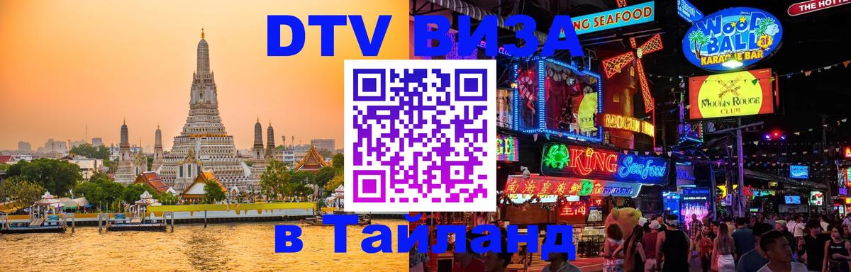 Стоимость и условия DTV визы — оформление в Таиланд под ключ - 19.11.2025 