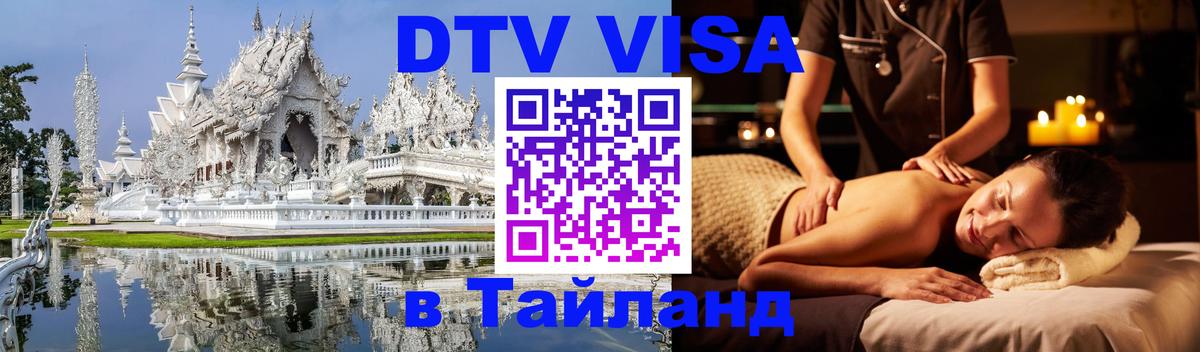 Сколько стоит виза DTV в Тайланд Мурино 