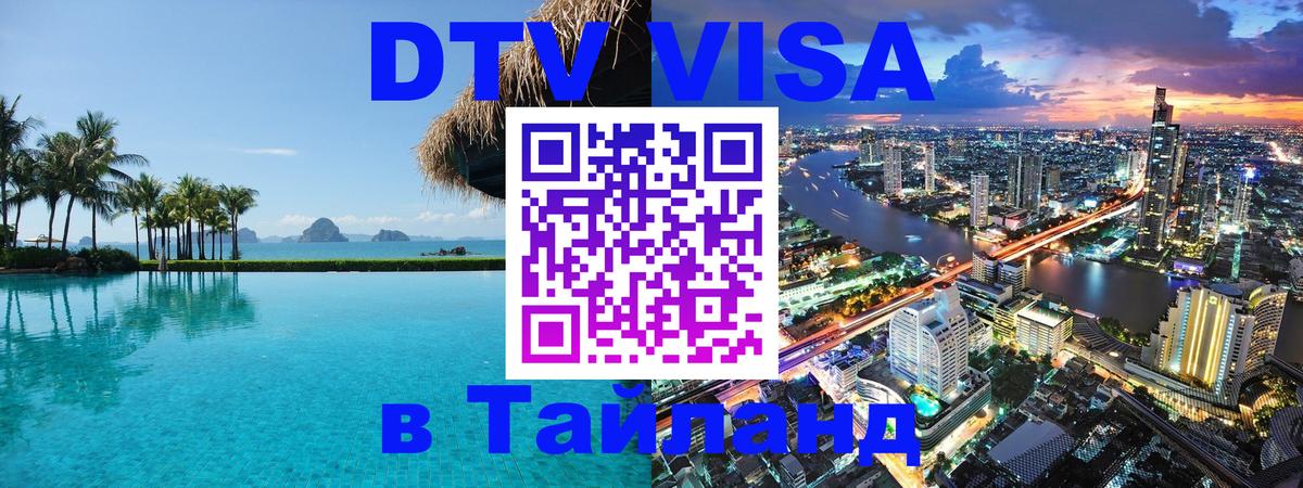 DTV (ДТВ) visa Таиланд 